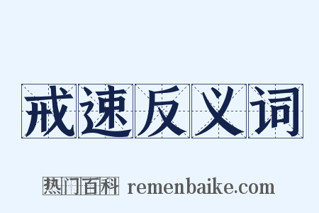 戒速反义词是什么意思的图片